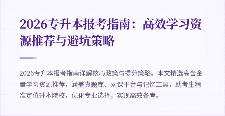 2026专升本报考指南:高效学习资源推荐与避坑策略