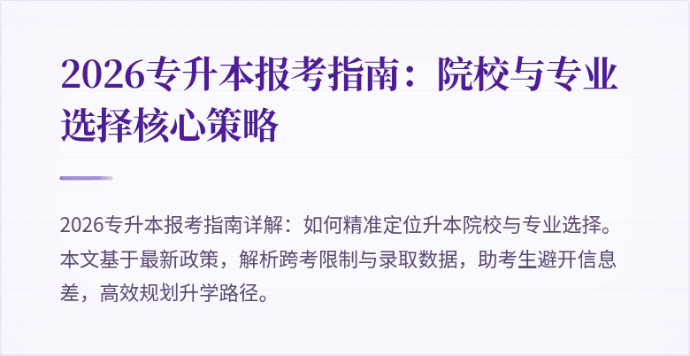 2026专升本报考指南:院校与专业选择核心策略