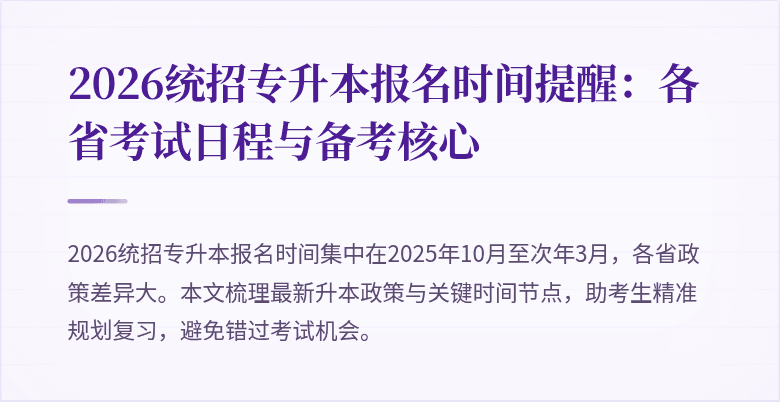 2026统招专升本报名时间提醒:各省考试日程与备考核心