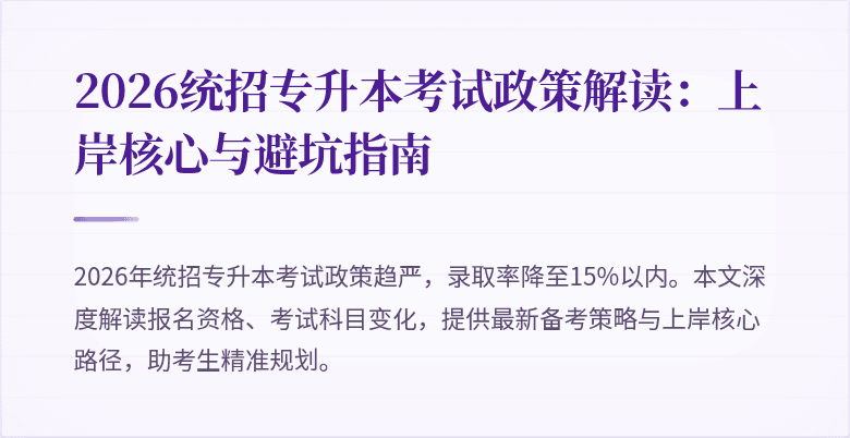 2026统招专升本考试政策解读:上岸核心与避坑指南