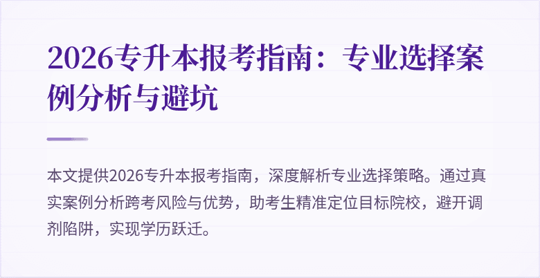 2026专升本报考指南:专业选择案例分析与避坑