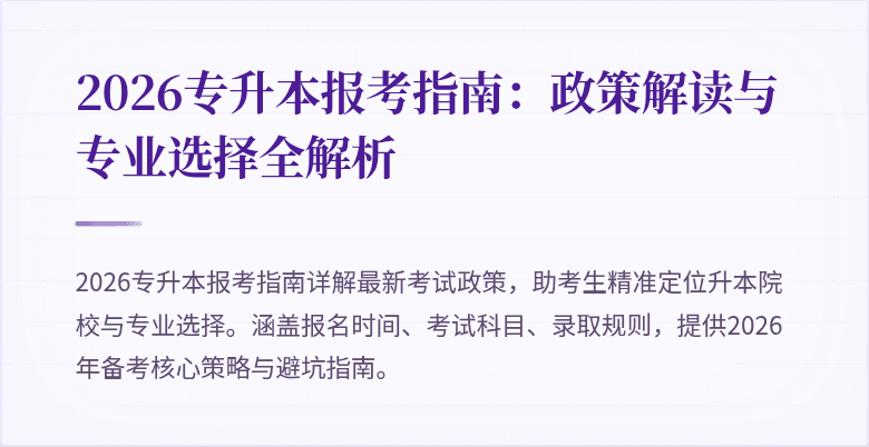 2026专升本报考指南：政策解读与专业选择全解析