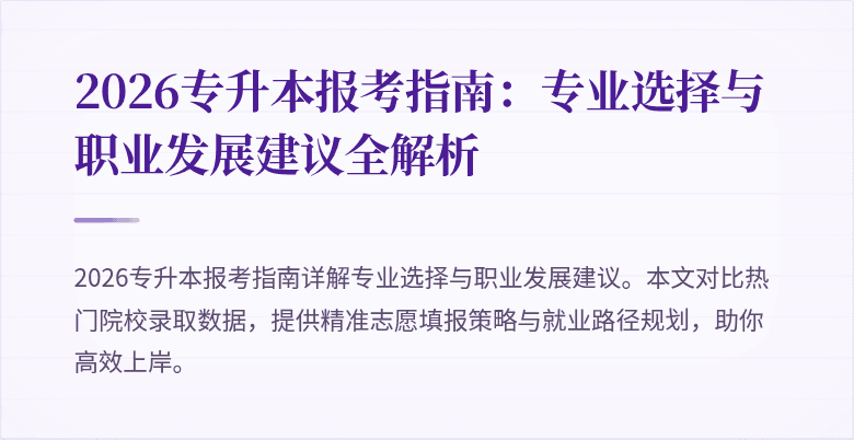 2026专升本报考指南:专业选择与职业发展建议全解析