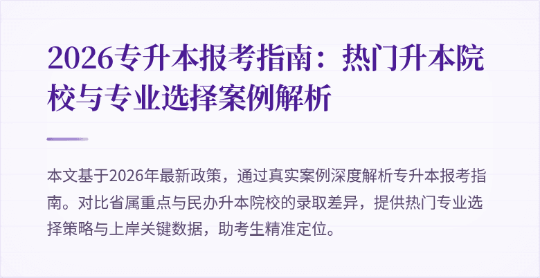 2026专升本报考指南:热门升本院校与专业选择案例解析