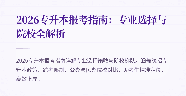 2026专升本报考指南:专业选择与院校全解析