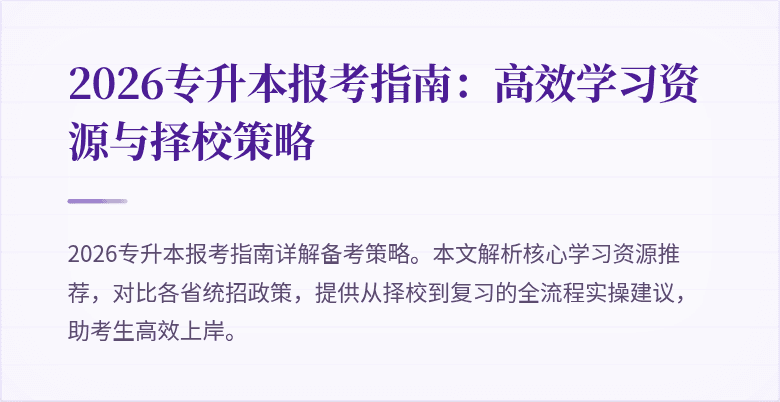 2026专升本报考指南:高效学习资源与择校策略