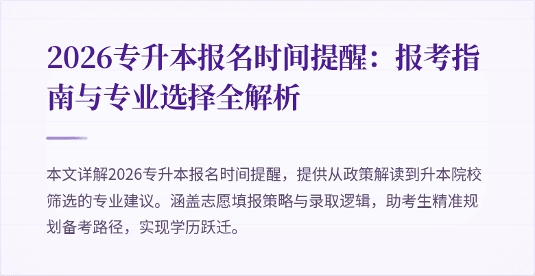 2026专升本报名时间提醒:报考指南与专业选择全解析
