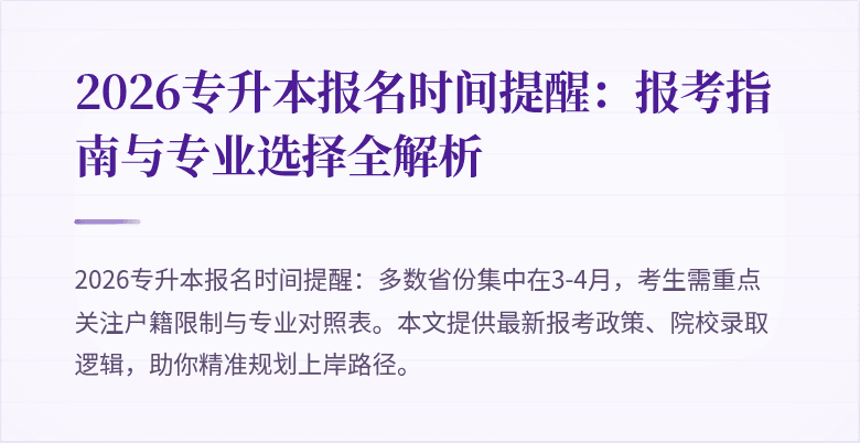 2026专升本报名时间提醒：报考指南与专业选择全解析