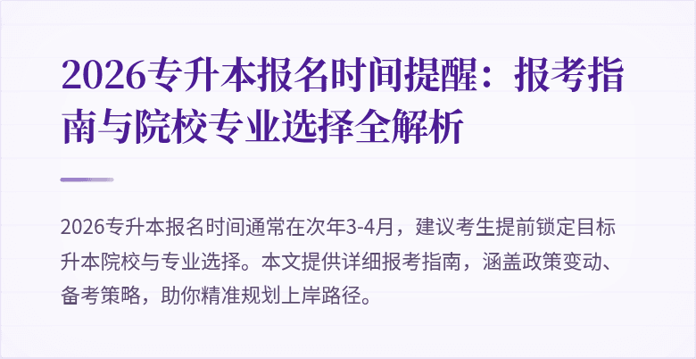 2026专升本报名时间提醒:报考指南与院校专业选择全解析