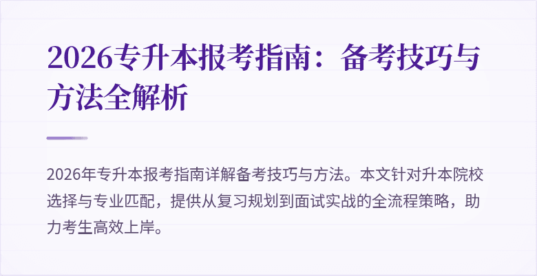 2026专升本报考指南:备考技巧与方法全解析