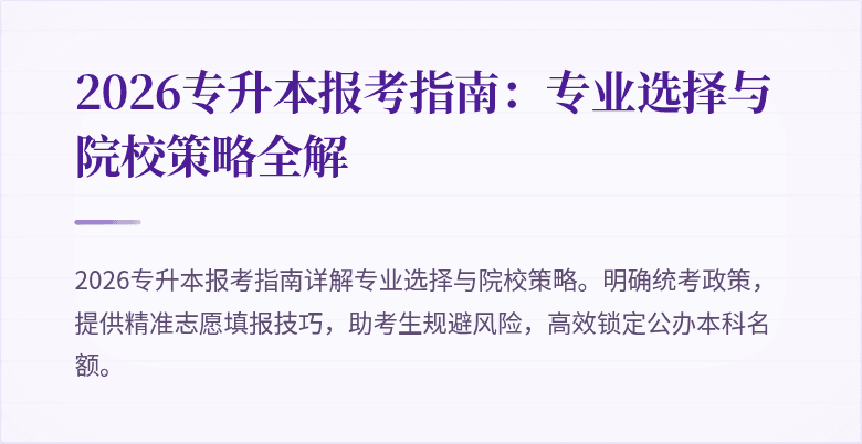 2026专升本报考指南:专业选择与院校策略全解
