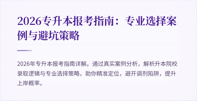 2026专升本报考指南：专业选择案例与避坑策略