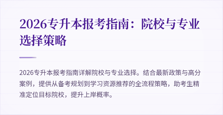 2026专升本报考指南:院校与专业选择策略
