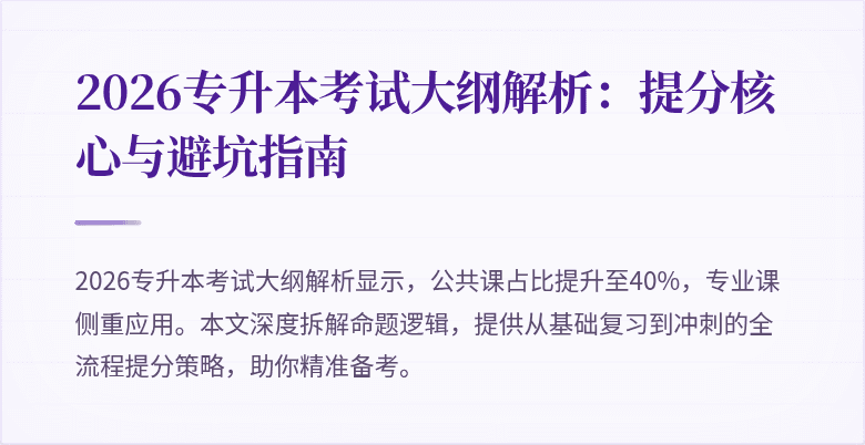 2026专升本考试大纲解析：提分核心与避坑指南