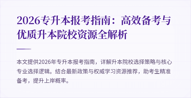 2026专升本报考指南：高效备考与优质升本院校资源全解析
