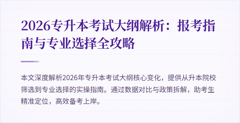 2026专升本考试大纲解析:报考指南与专业选择全攻略