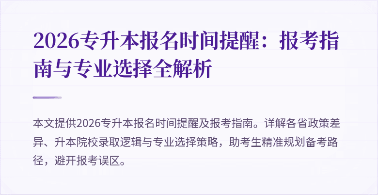 2026专升本报名时间提醒:报考指南与专业选择全解析