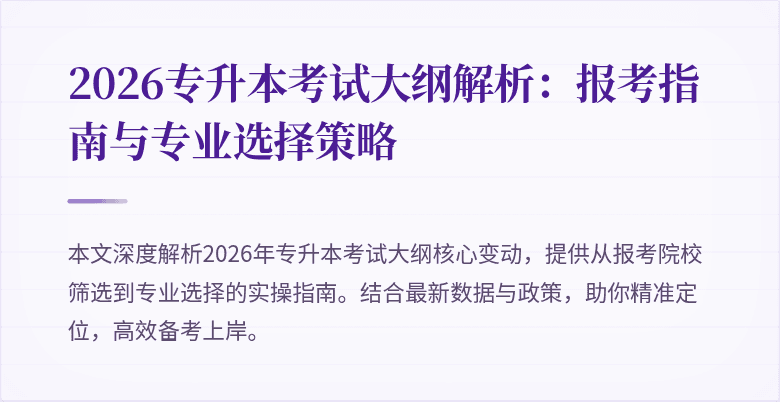 2026专升本考试大纲解析:报考指南与专业选择策略