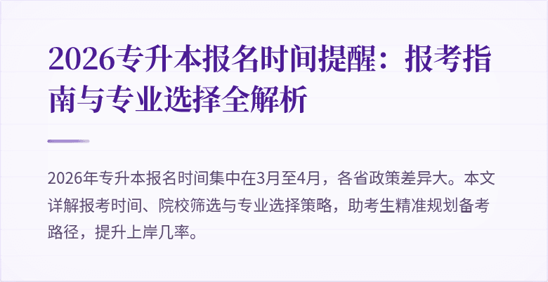 2026专升本报名时间提醒:报考指南与专业选择全解析