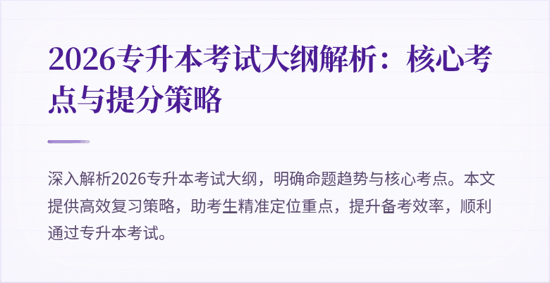 2026专升本考试大纲解析:核心考点与提分策略