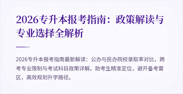 2026专升本报考指南：政策解读与专业选择全解析