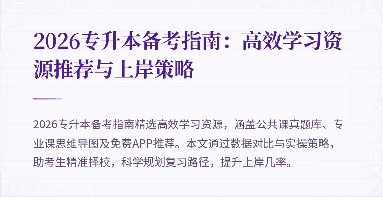 2026专升本备考指南:高效学习资源推荐与上岸策略