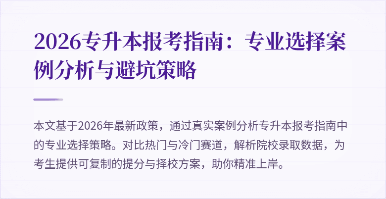 2026专升本报考指南:专业选择案例分析与避坑策略