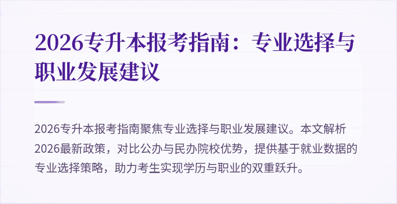 2026专升本报考指南：专业选择与职业发展建议