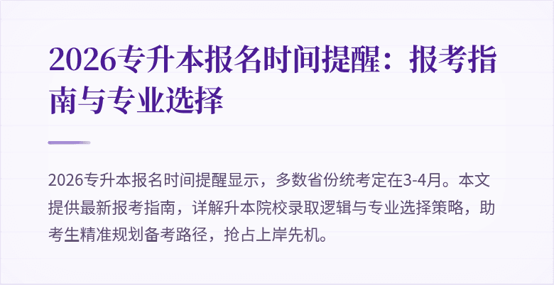 2026专升本报名时间提醒:报考指南与专业选择