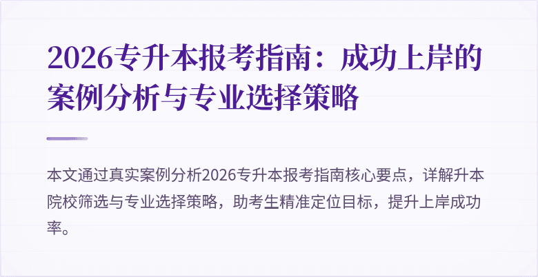2026专升本报考指南:成功上岸的案例分析与专业选择策略
