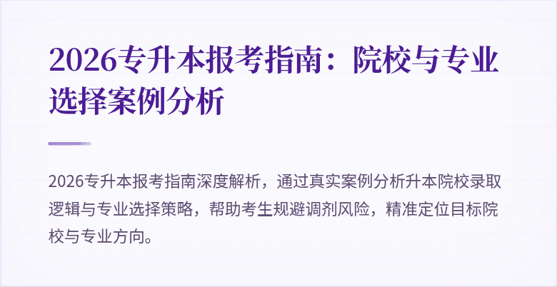 2026专升本报考指南：院校与专业选择案例分析
