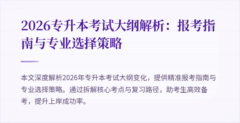 2026专升本考试大纲解析:报考指南与专业选择策略