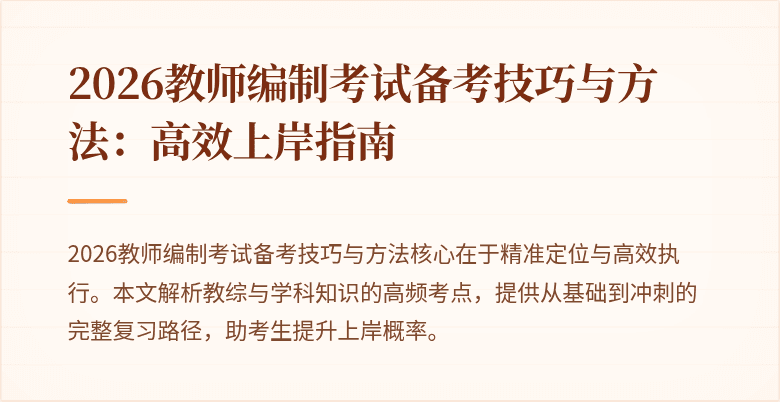2026教师编制考试备考技巧与方法：高效上岸指南