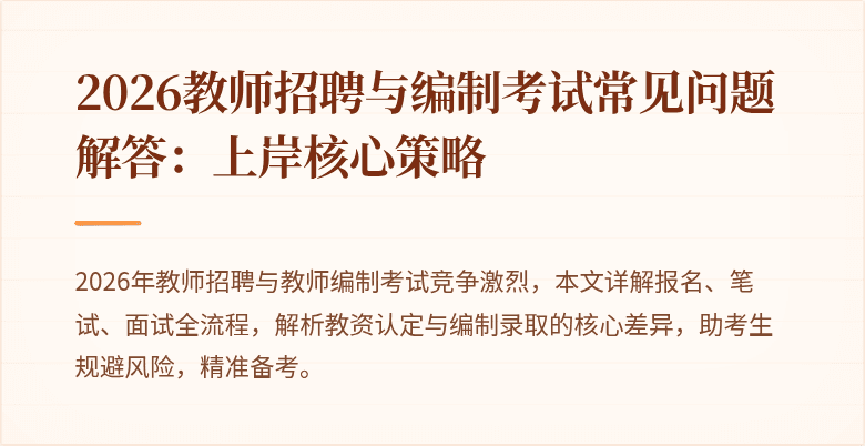 2026教师招聘与编制考试常见问题解答：上岸核心策略