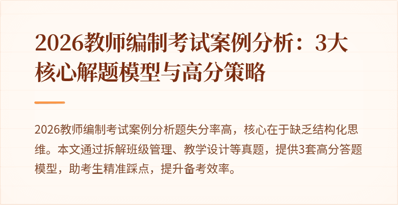 2026教师编制考试案例分析:3大核心解题模型与高分策略
