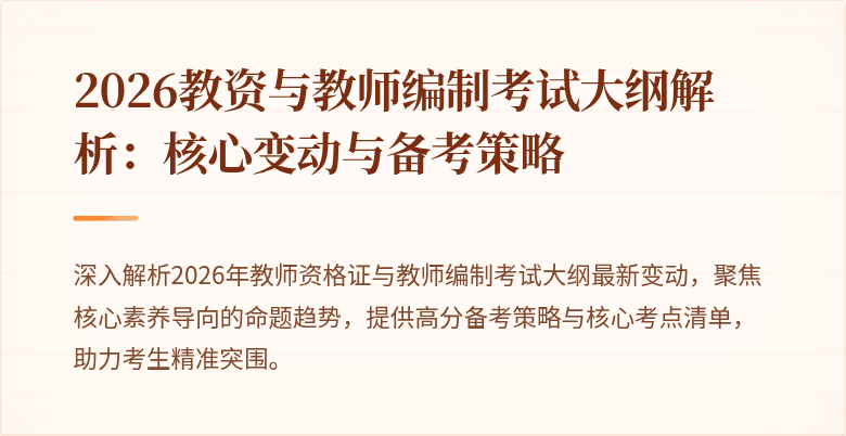 2026教资与教师编制考试大纲解析:核心变动与备考策略