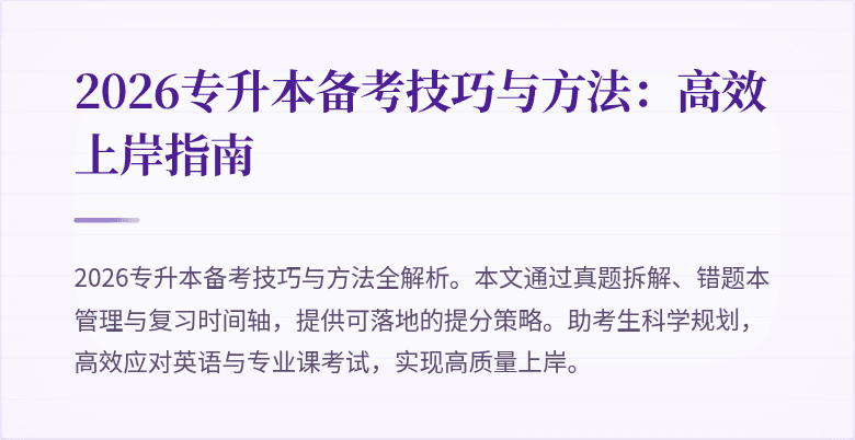 2026专升本备考技巧与方法：高效上岸指南