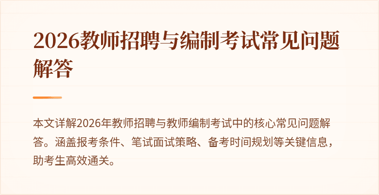 2026教师招聘与编制考试常见问题解答