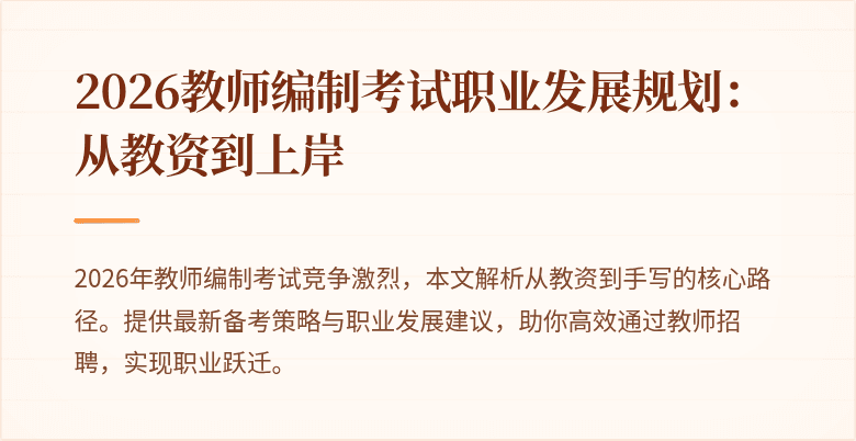 2026教师编制考试职业发展规划:从教资到上岸
