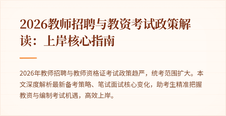 2026教师招聘与教资考试政策解读:上岸核心指南
