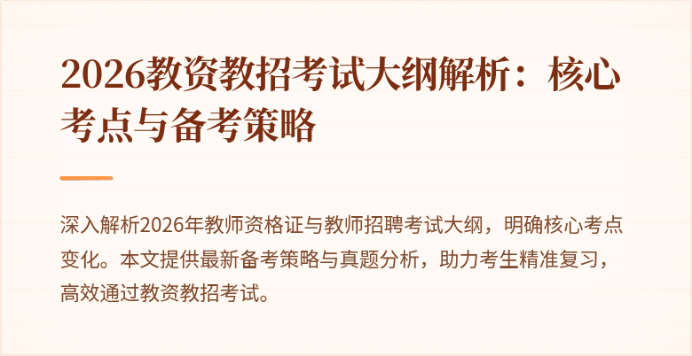 2026教资教招考试大纲解析:核心考点与备考策略