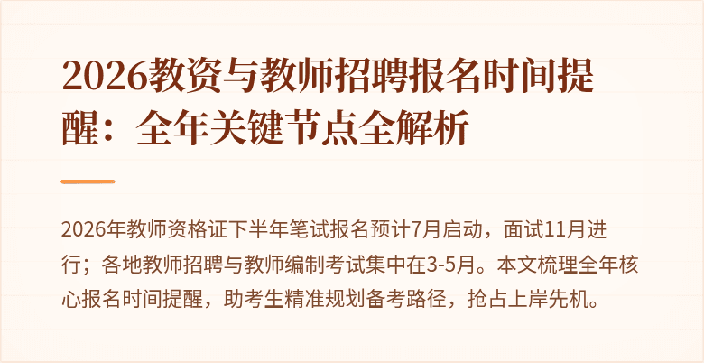 2026教资与教师招聘报名时间提醒:全年关键节点全解析