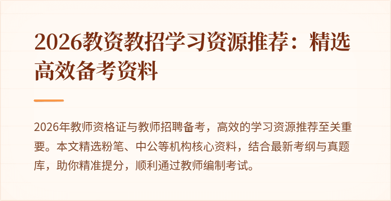 2026教资教招学习资源推荐:精选高效备考资料
