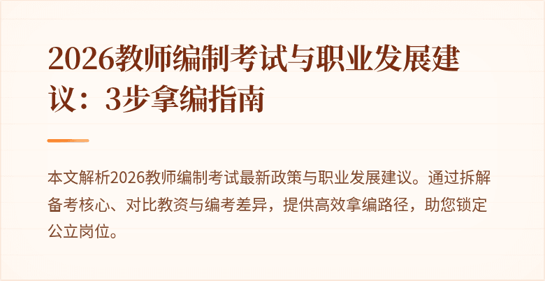 2026教师编制考试与职业发展建议:3步拿编指南