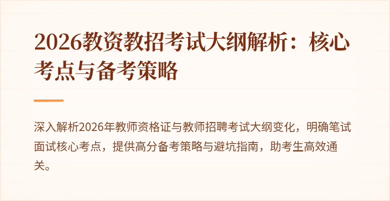 2026教资教招考试大纲解析:核心考点与备考策略