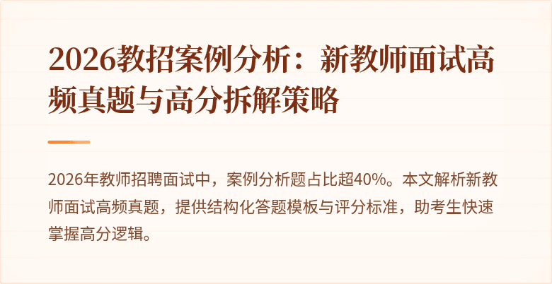 2026教招案例分析:新教师面试高频真题与高分拆解策略