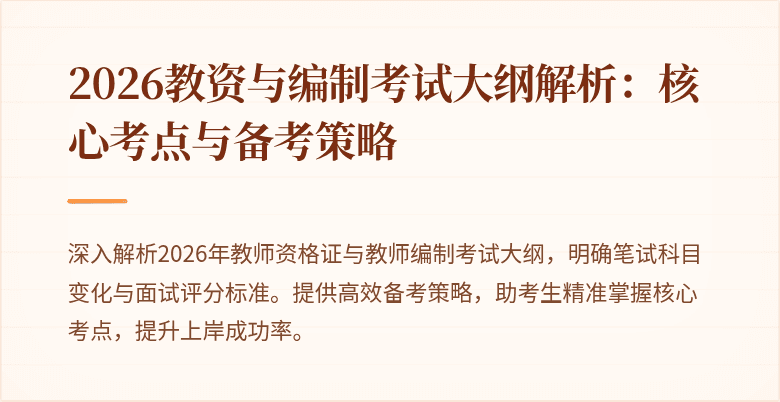 2026教资与编制考试大纲解析:核心考点与备考策略
