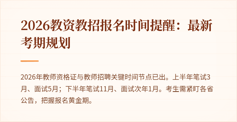 2026教资教招报名时间提醒:最新考期规划