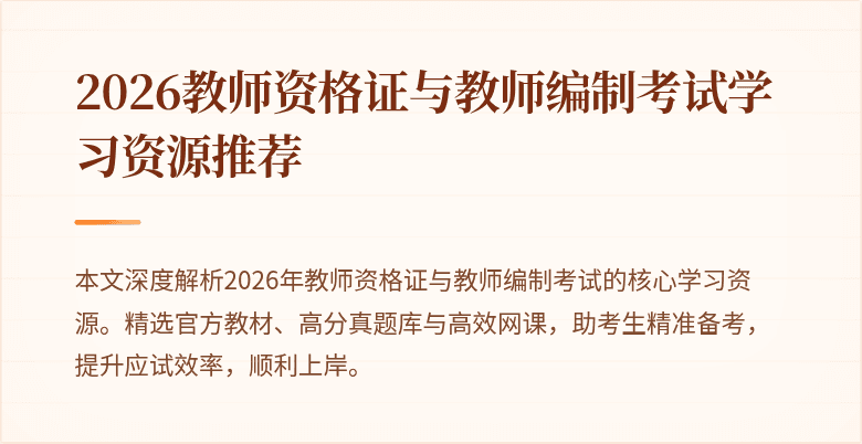 2026教师资格证与教师编制考试学习资源推荐