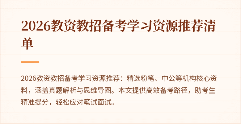 2026教资教招备考学习资源推荐清单
